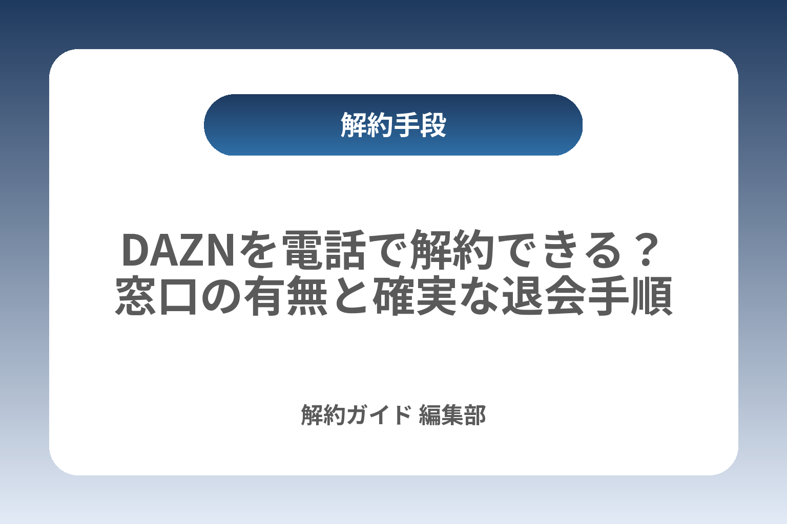 DAZNを電話で解約できる？窓口の有無と確実な退会手順 カバー画像