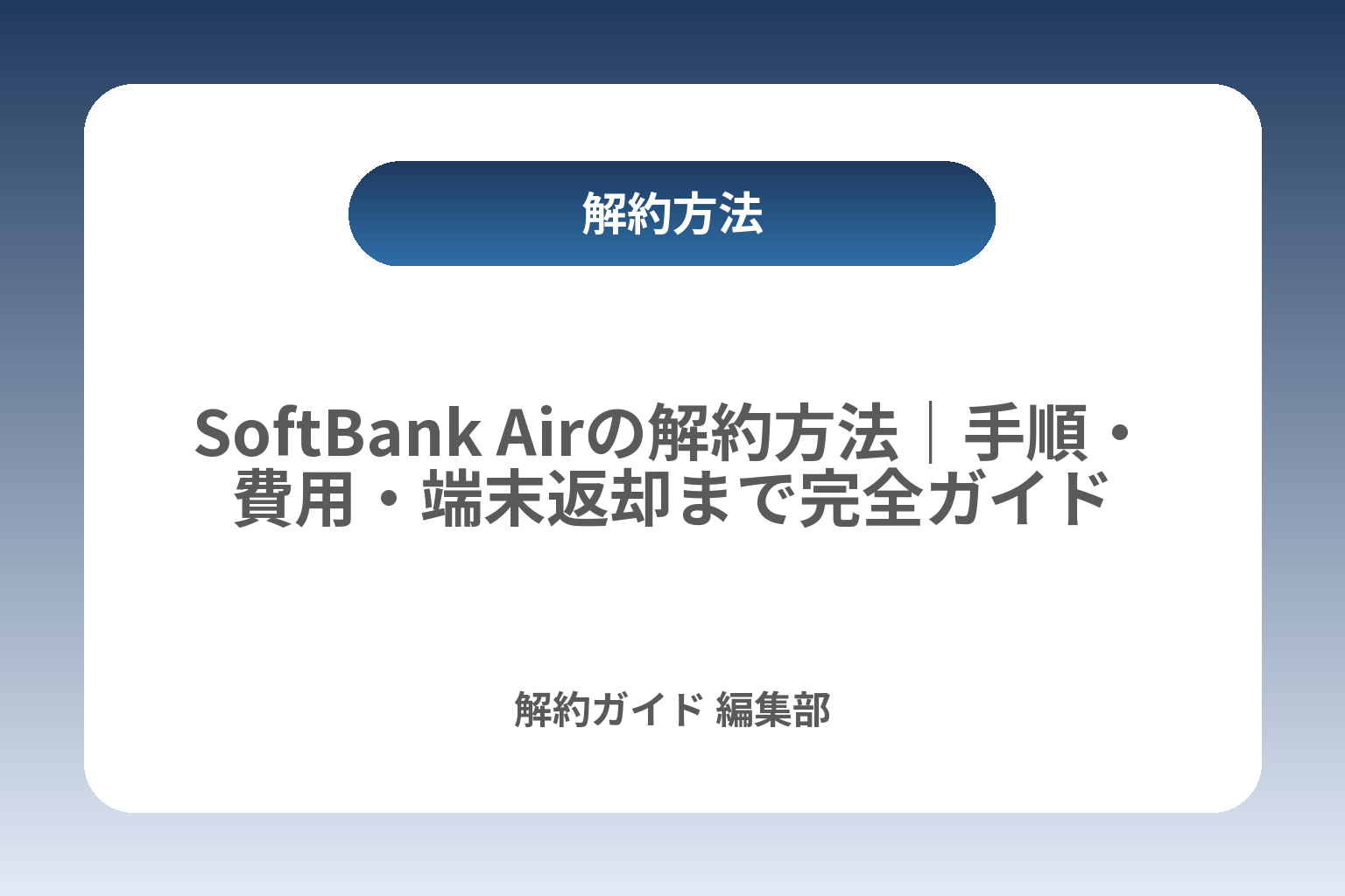 SoftBank Airの解約方法｜手順・費用・端末返却まで完全ガイド カバー画像