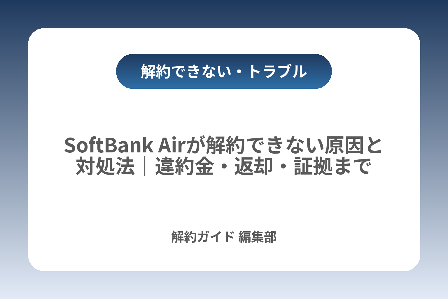 SoftBank Airが解約できない原因と対処法｜違約金・返却・証拠まで カバー画像