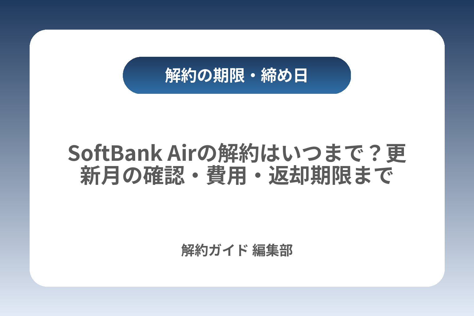 SoftBank Airの解約はいつまで？更新月の確認・費用・返却期限まで カバー画像