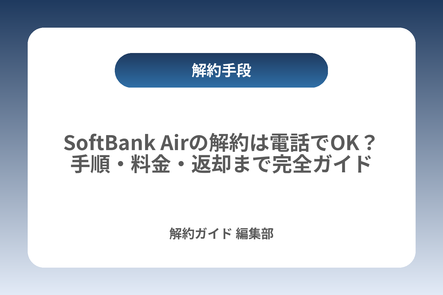 SoftBank Airの解約は電話でOK？手順・料金・返却まで完全ガイド カバー画像