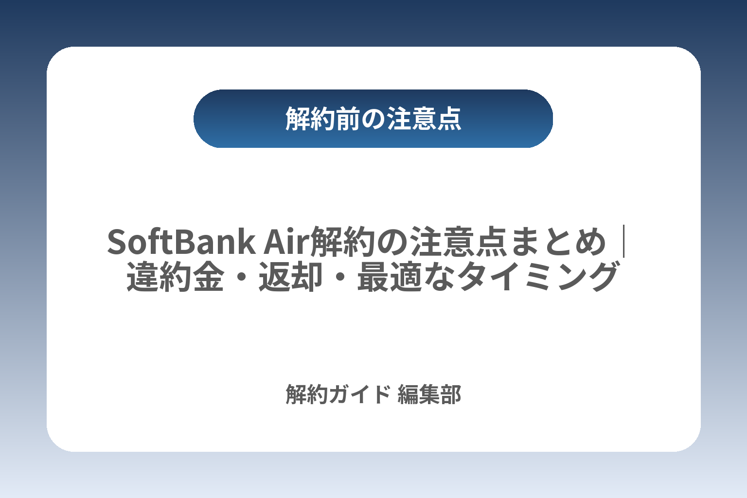 SoftBank Air解約の注意点まとめ｜違約金・返却・最適なタイミング カバー画像