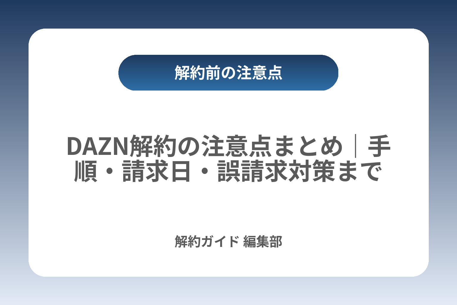 DAZN解約の注意点まとめ｜手順・請求日・誤請求対策まで カバー画像