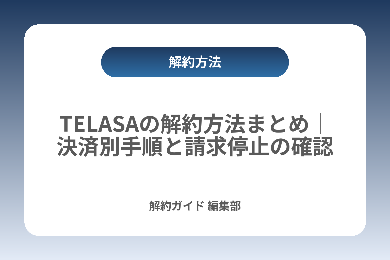 TELASAの解約方法まとめ｜決済別手順と請求停止の確認 カバー画像