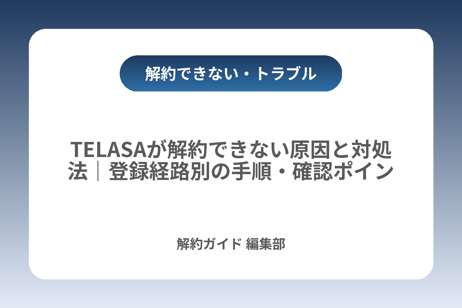 TELASAが解約できない原因と対処法｜登録経路別の手順・確認ポイント カバー画像