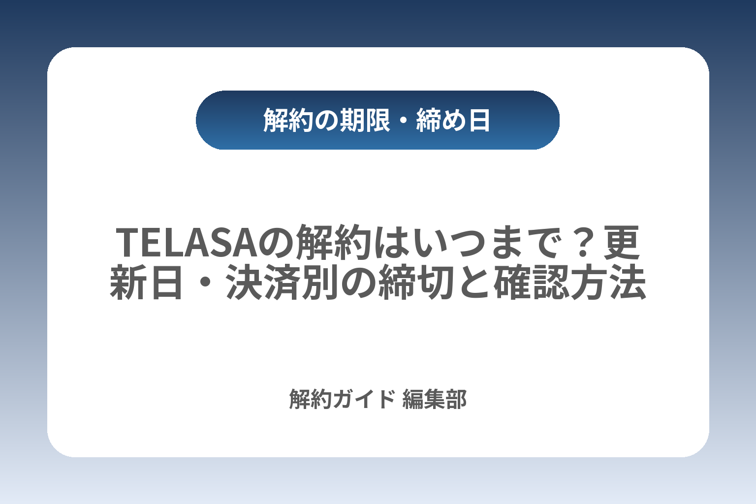 TELASAの解約はいつまで？更新日・決済別の締切と確認方法 カバー画像