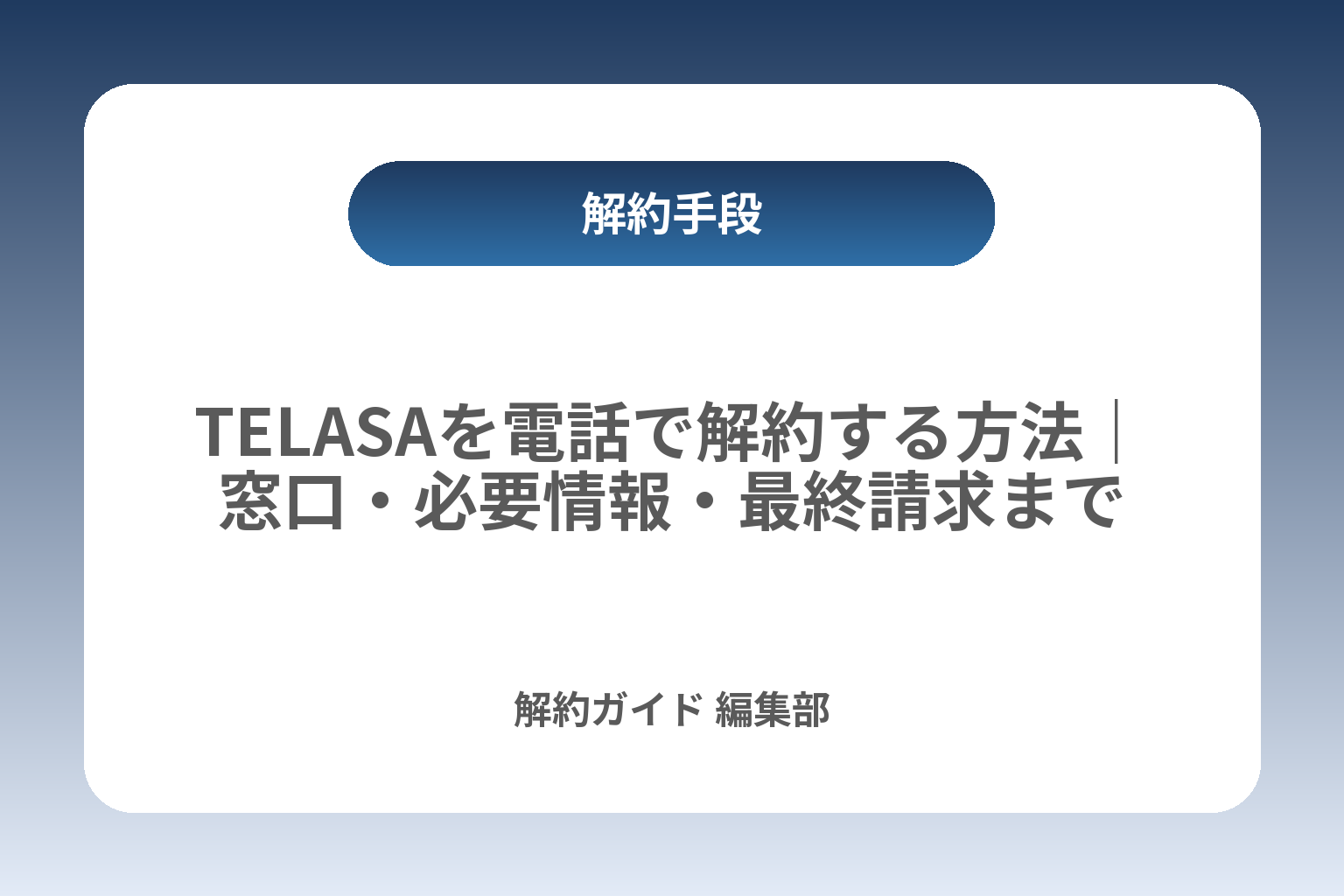 TELASAを電話で解約する方法｜窓口・必要情報・最終請求まで カバー画像