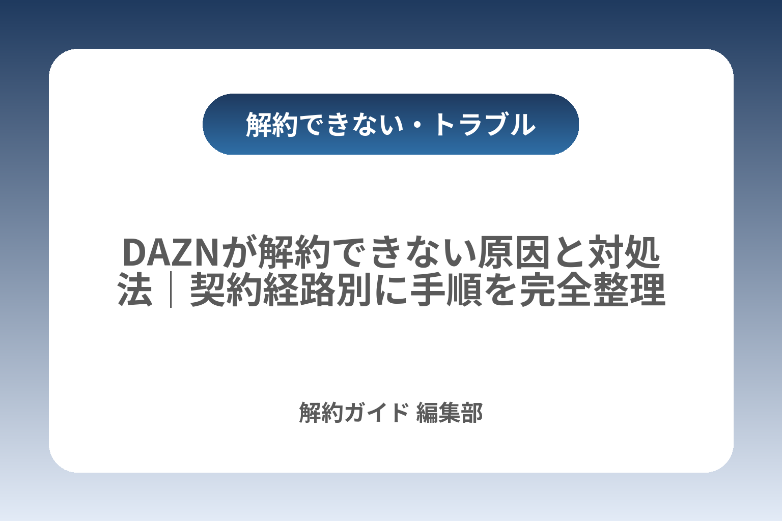 DAZNが解約できない原因と対処法｜契約経路別に手順を完全整理 カバー画像