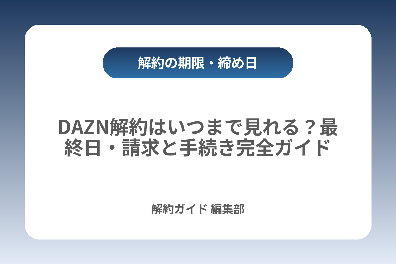 DAZN解約はいつまで見れる？最終日・請求と手続き完全ガイド カバー画像