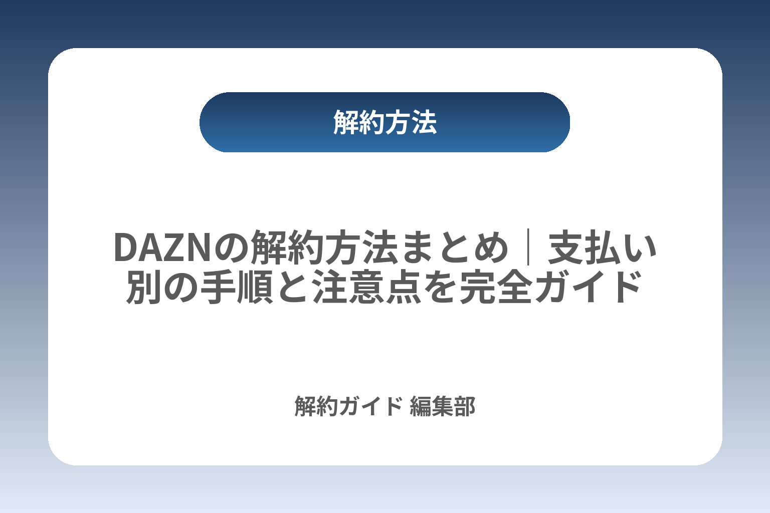 DAZNの解約方法まとめ｜支払い別の手順と注意点を完全ガイド カバー画像