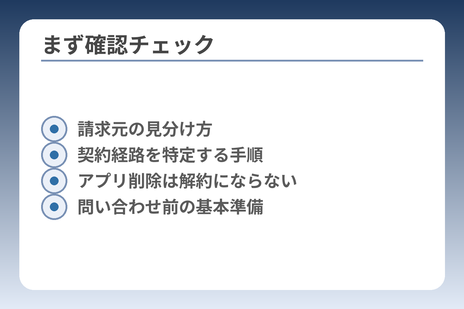 まず確認チェック