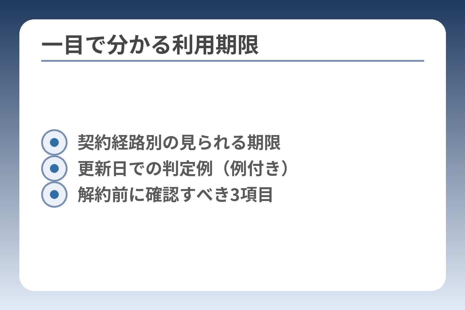 一目で分かる利用期限