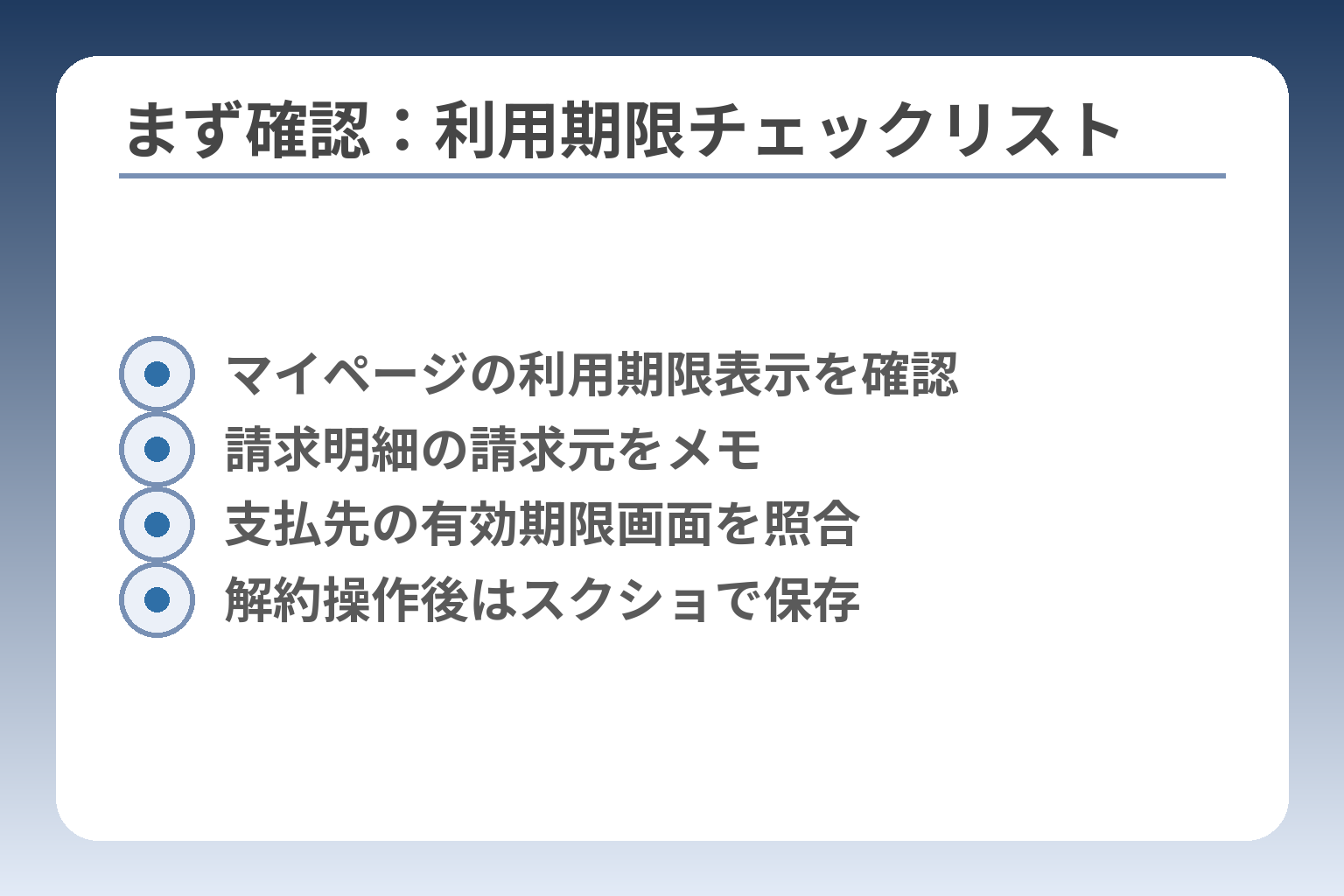 まず確認：利用期限チェックリスト