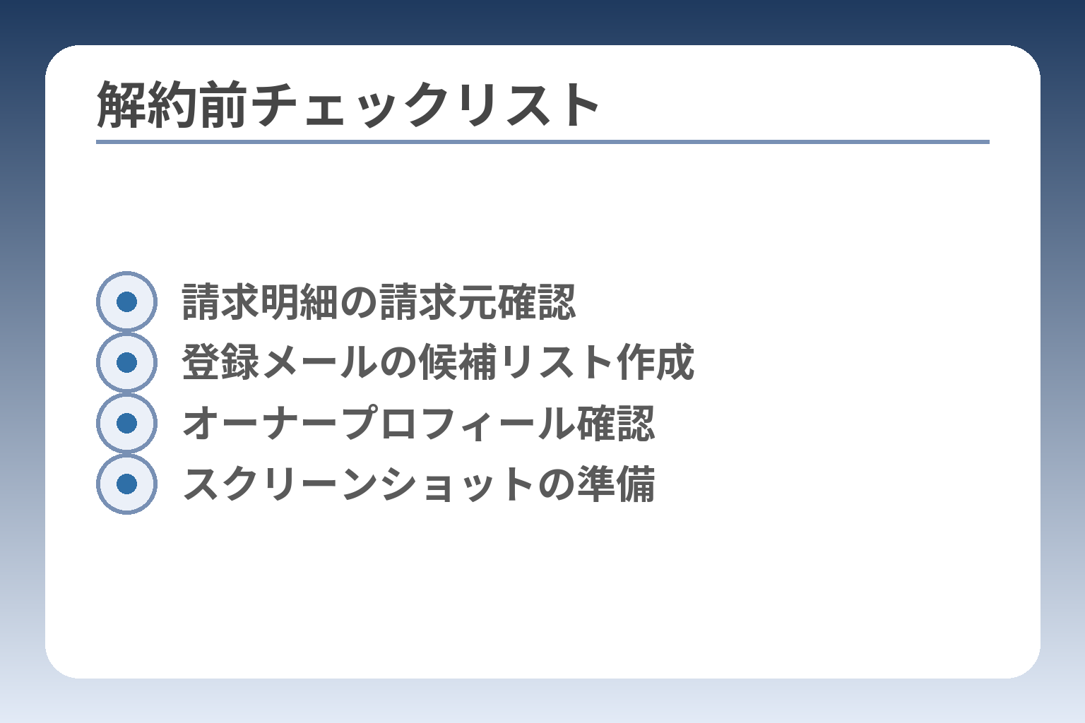解約前チェックリスト