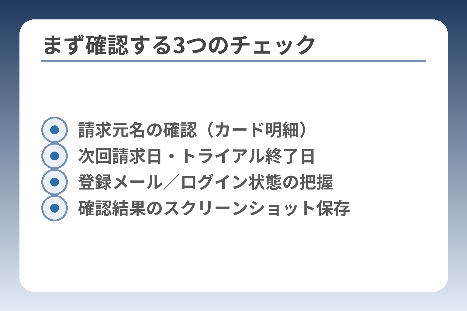 まず確認する3つのチェック