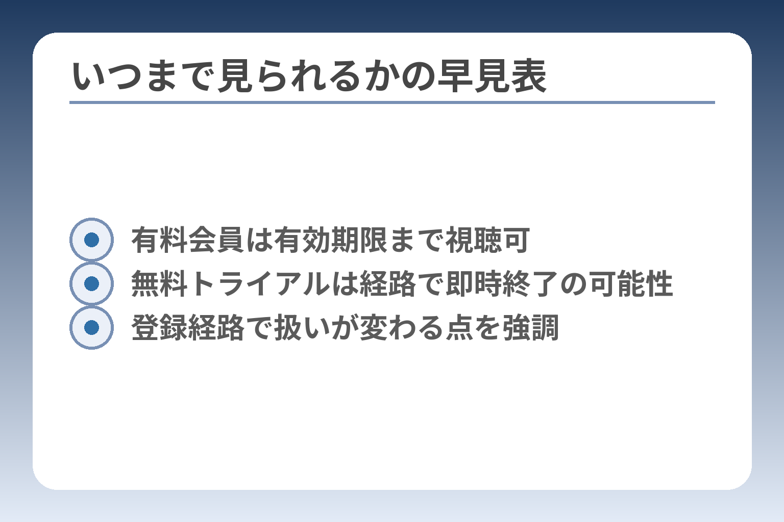 いつまで見られるかの早見表