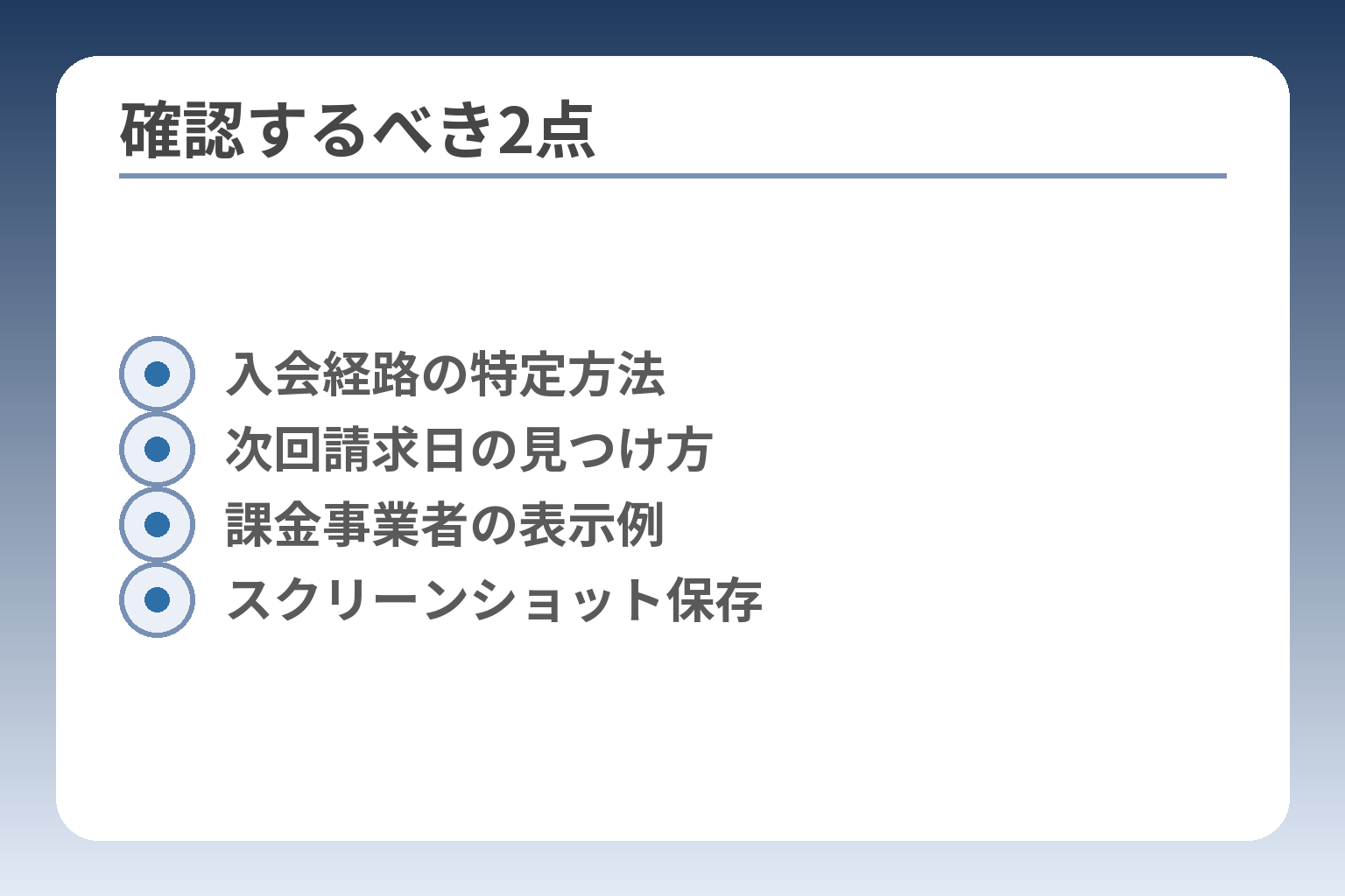 確認するべき2点