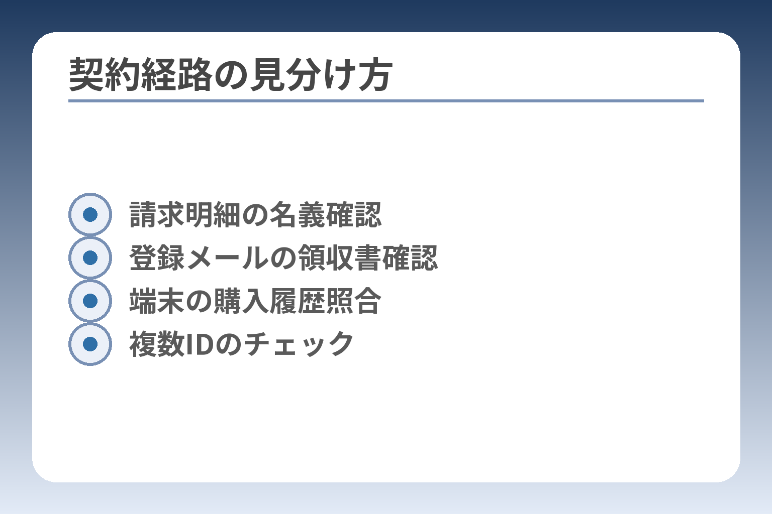 契約経路の見分け方