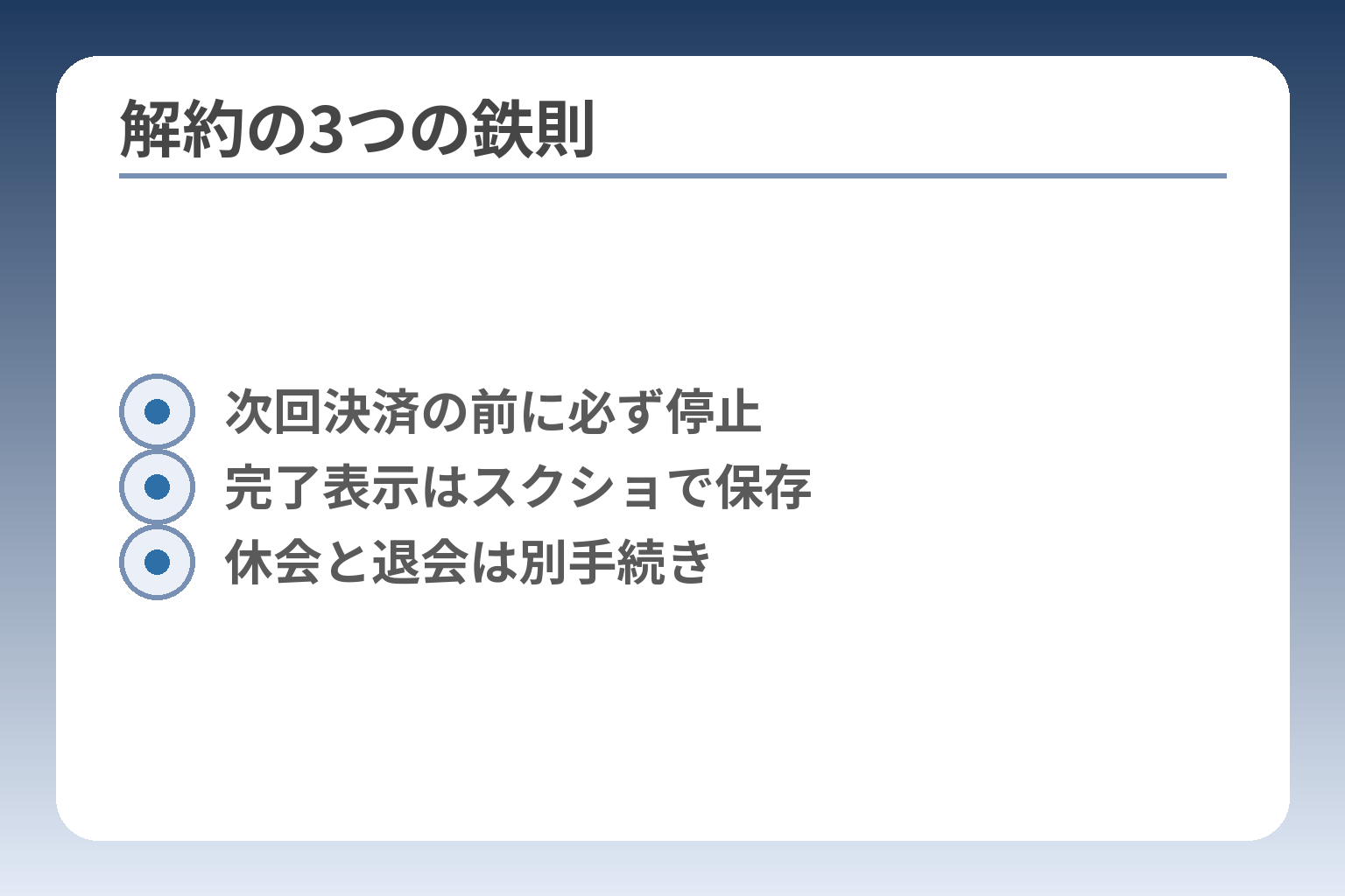 解約の3つの鉄則
