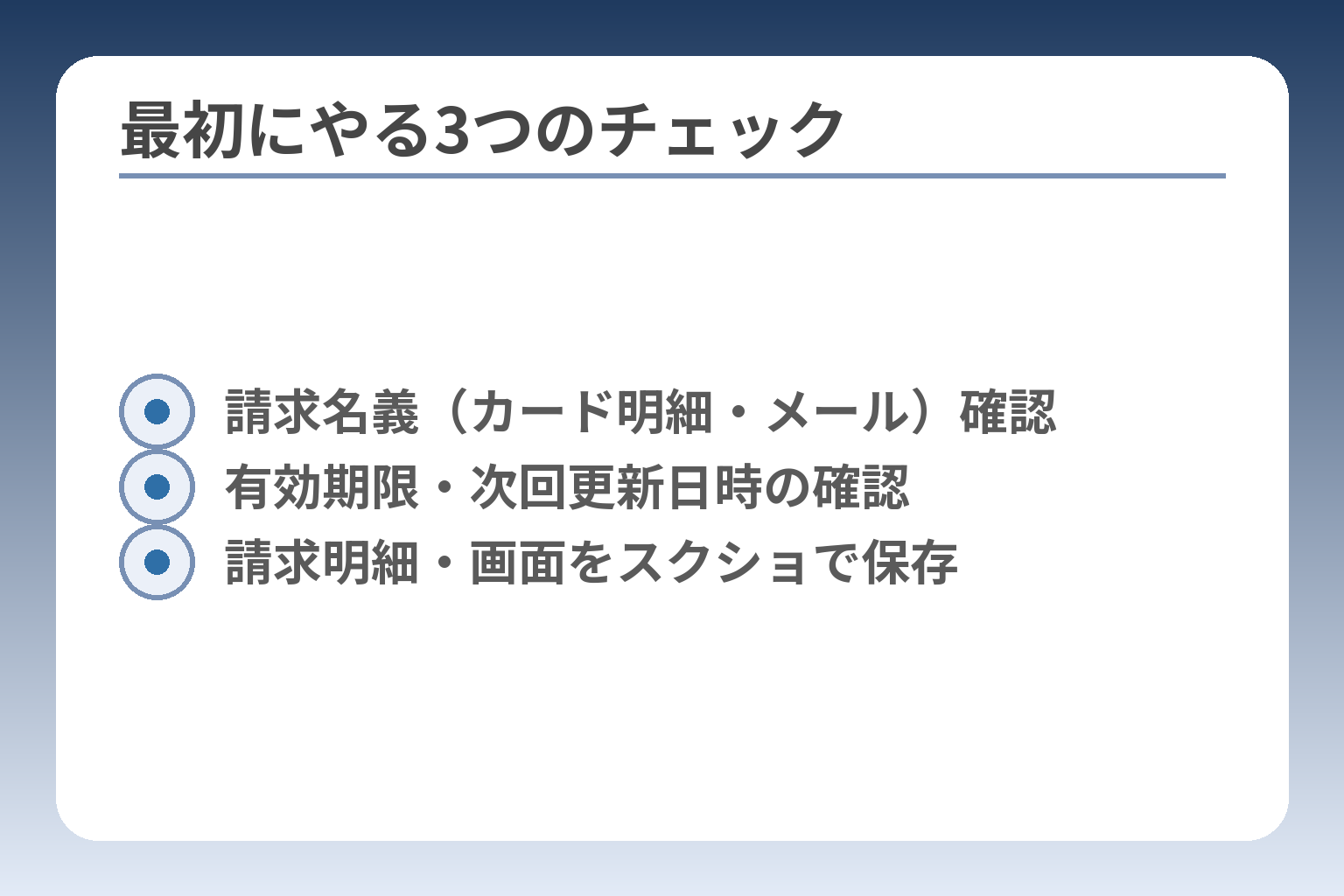 最初にやる3つのチェック