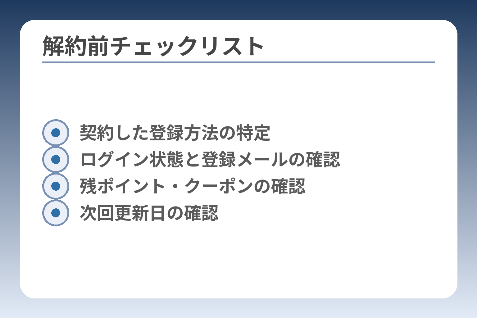 解約前チェックリスト