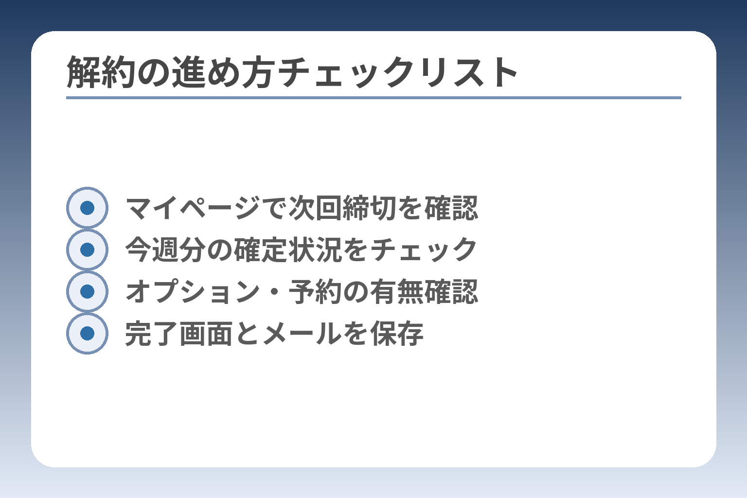 解約の進め方チェックリスト