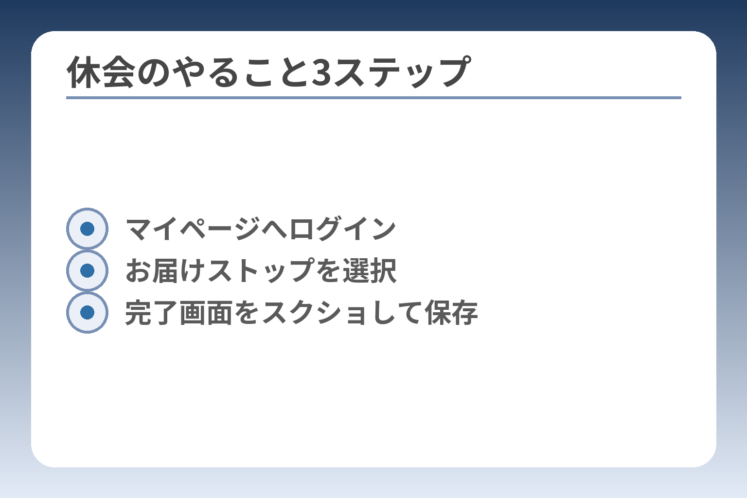 休会のやること3ステップ
