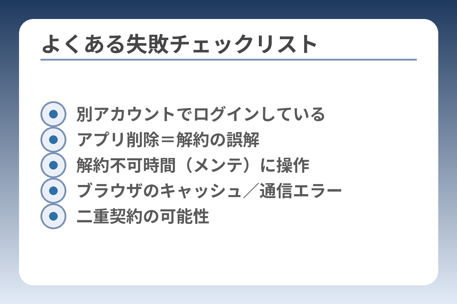 よくある失敗チェックリスト