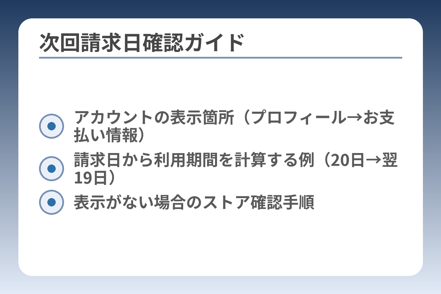 次回請求日確認ガイド