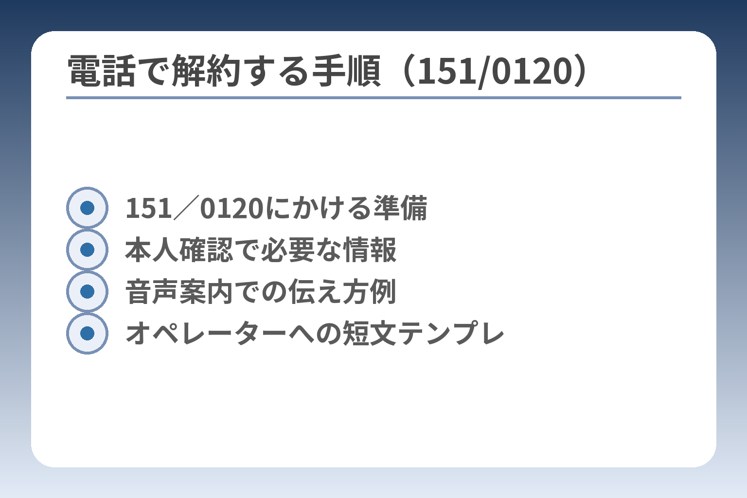 電話で解約する手順（151/0120）