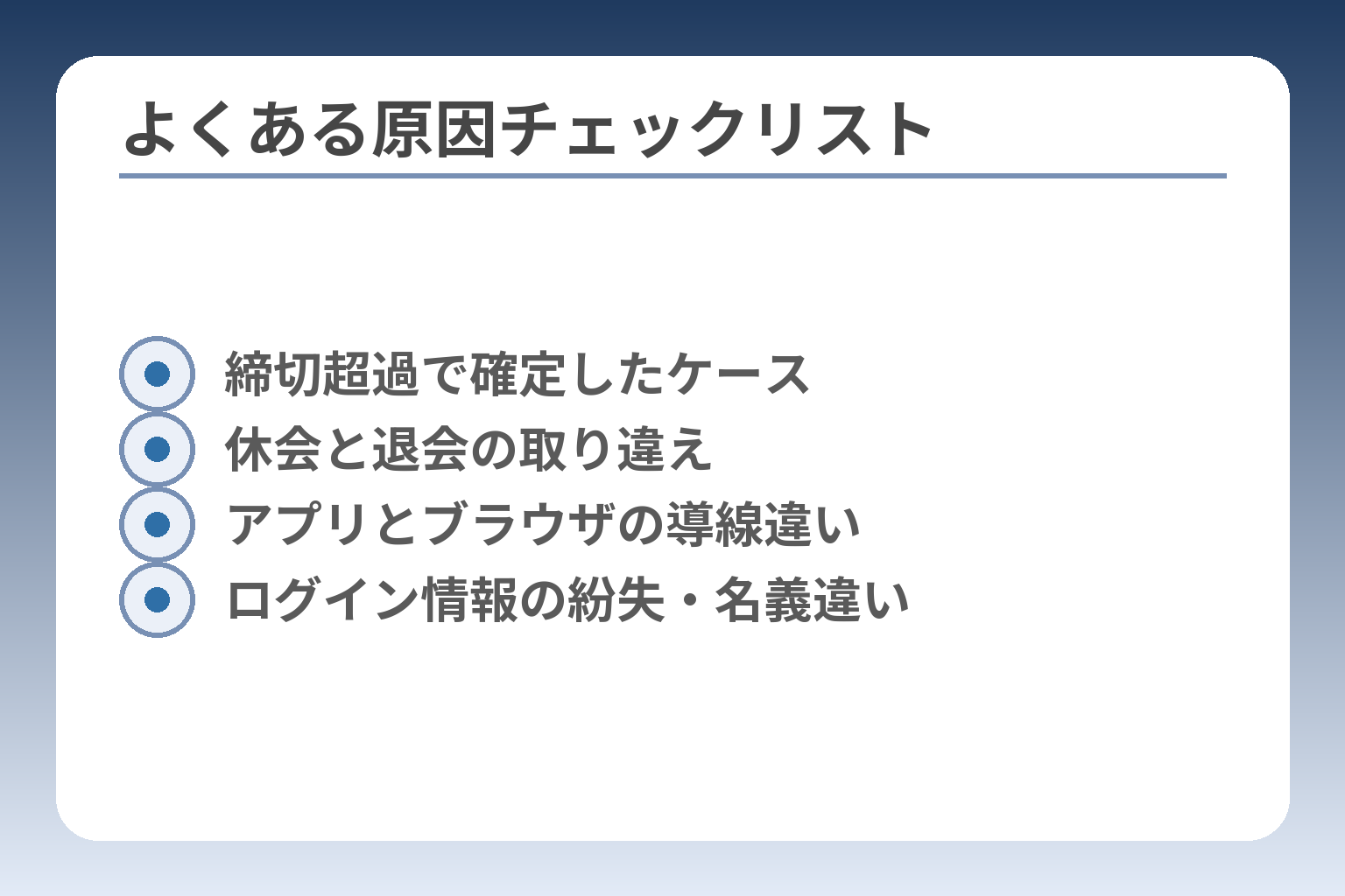 よくある原因チェックリスト