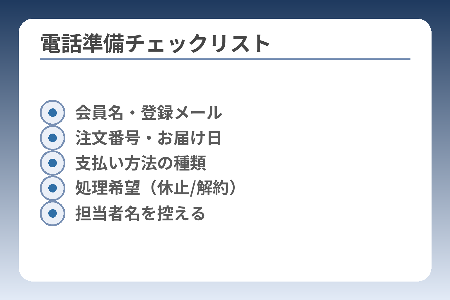 電話準備チェックリスト