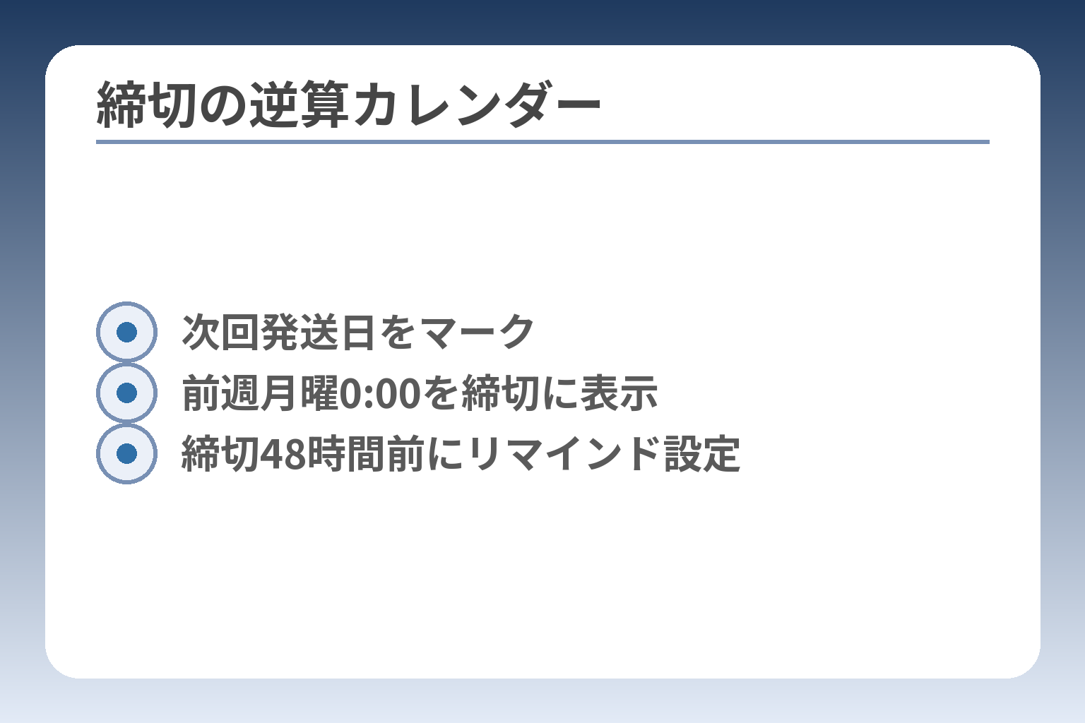 締切の逆算カレンダー
