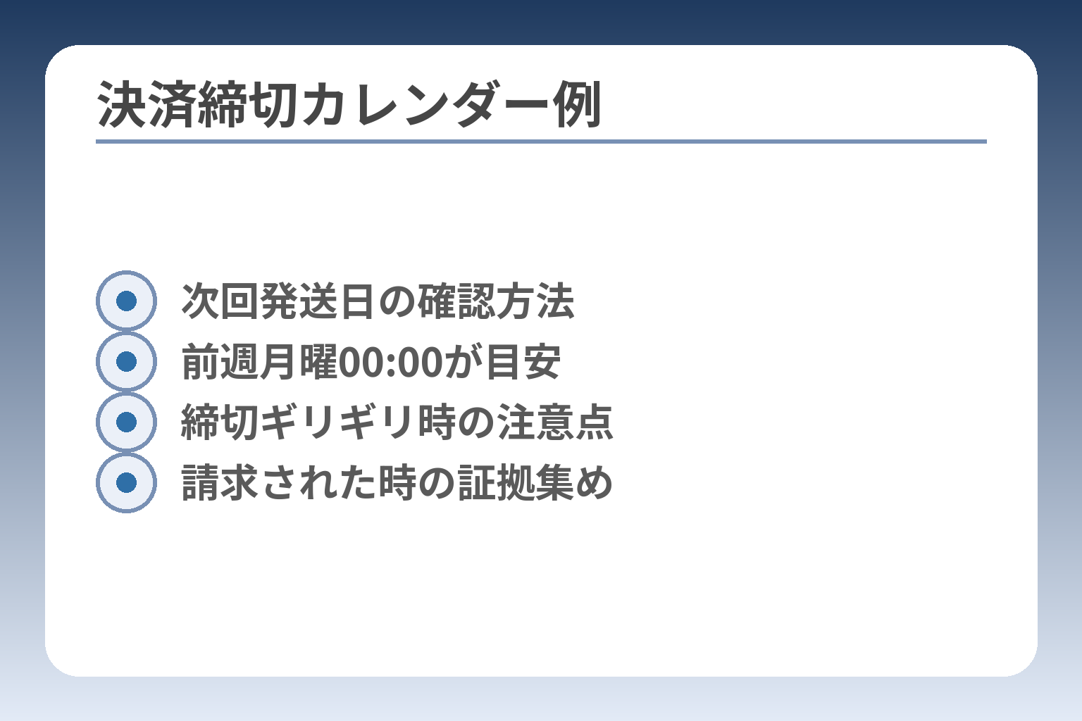 決済締切カレンダー例