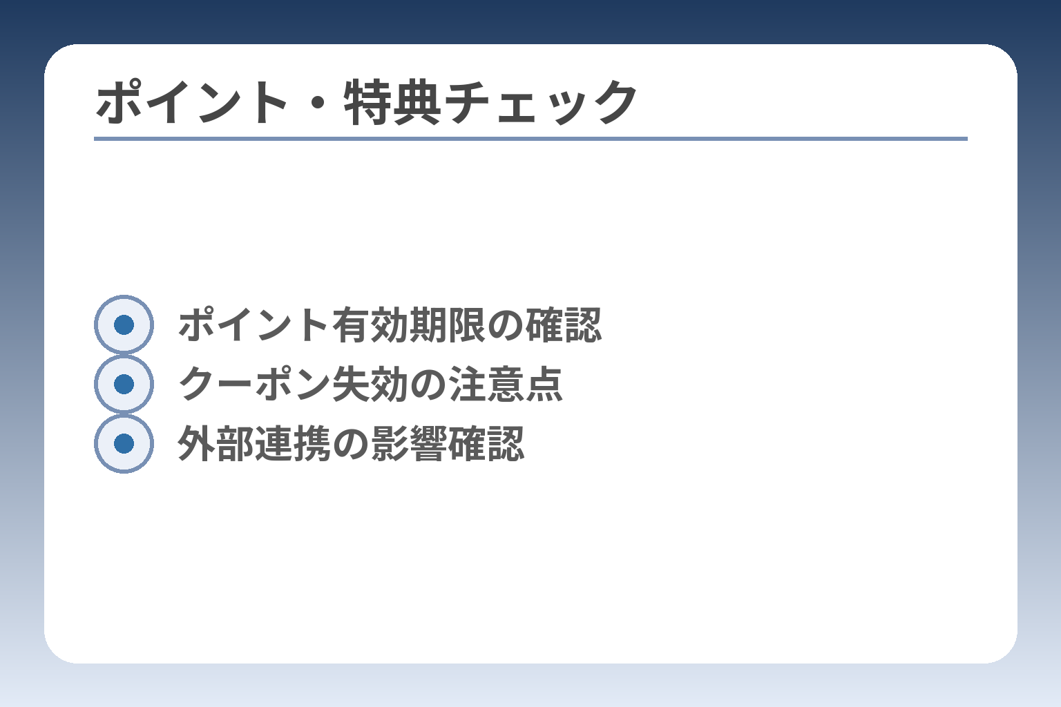 ポイント・特典チェック