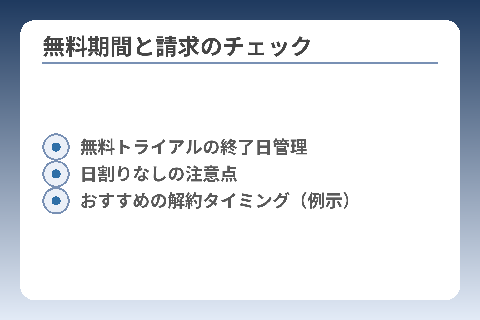 無料期間と請求のチェック