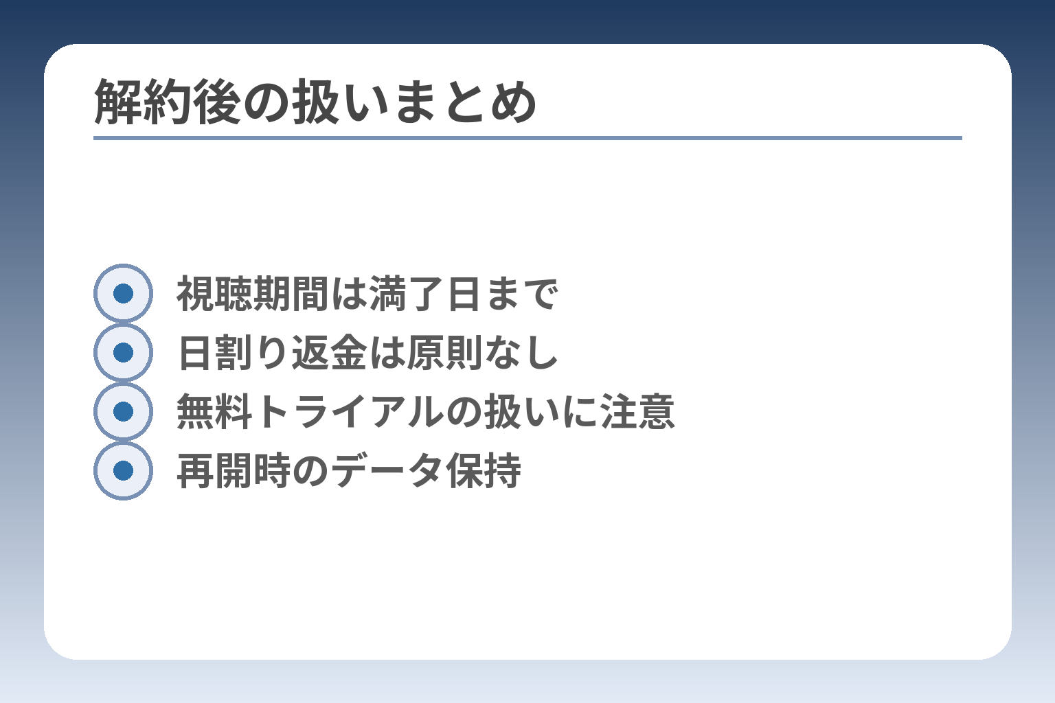 解約後の扱いまとめ