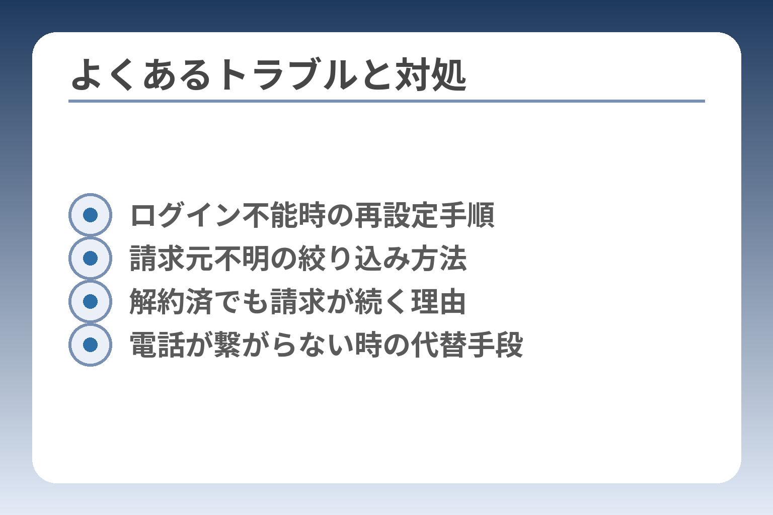 よくあるトラブルと対処