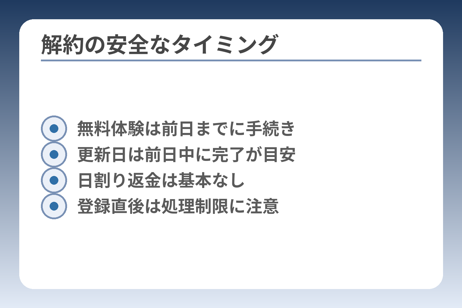 解約の安全なタイミング