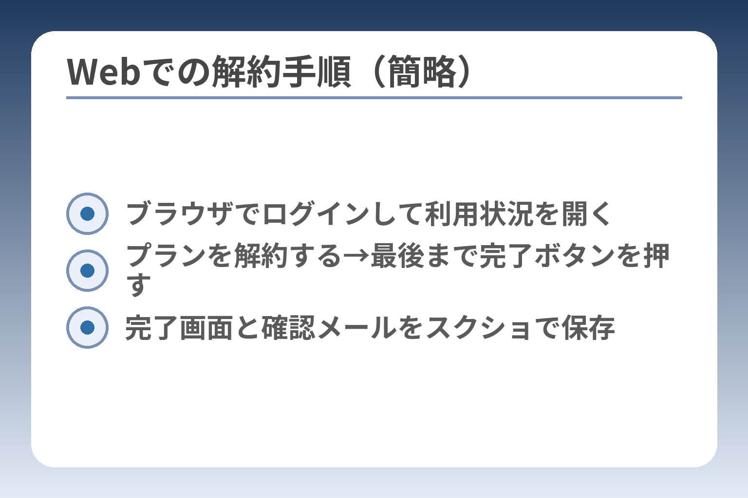 Webでの解約手順（簡略）
