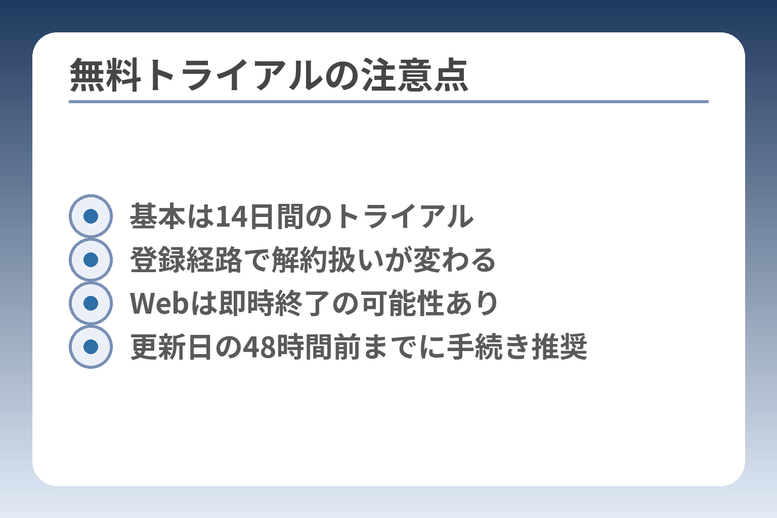 無料トライアルの注意点