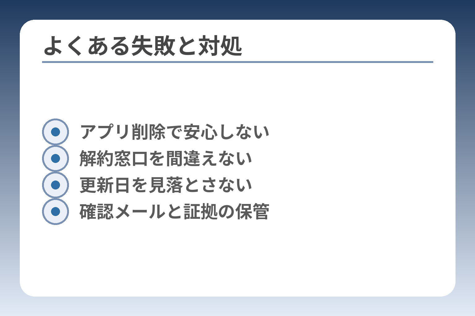 よくある失敗と対処