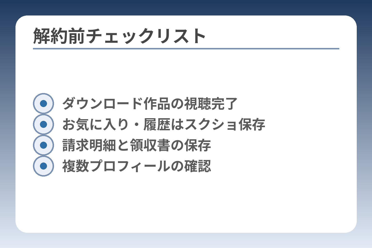 解約前チェックリスト