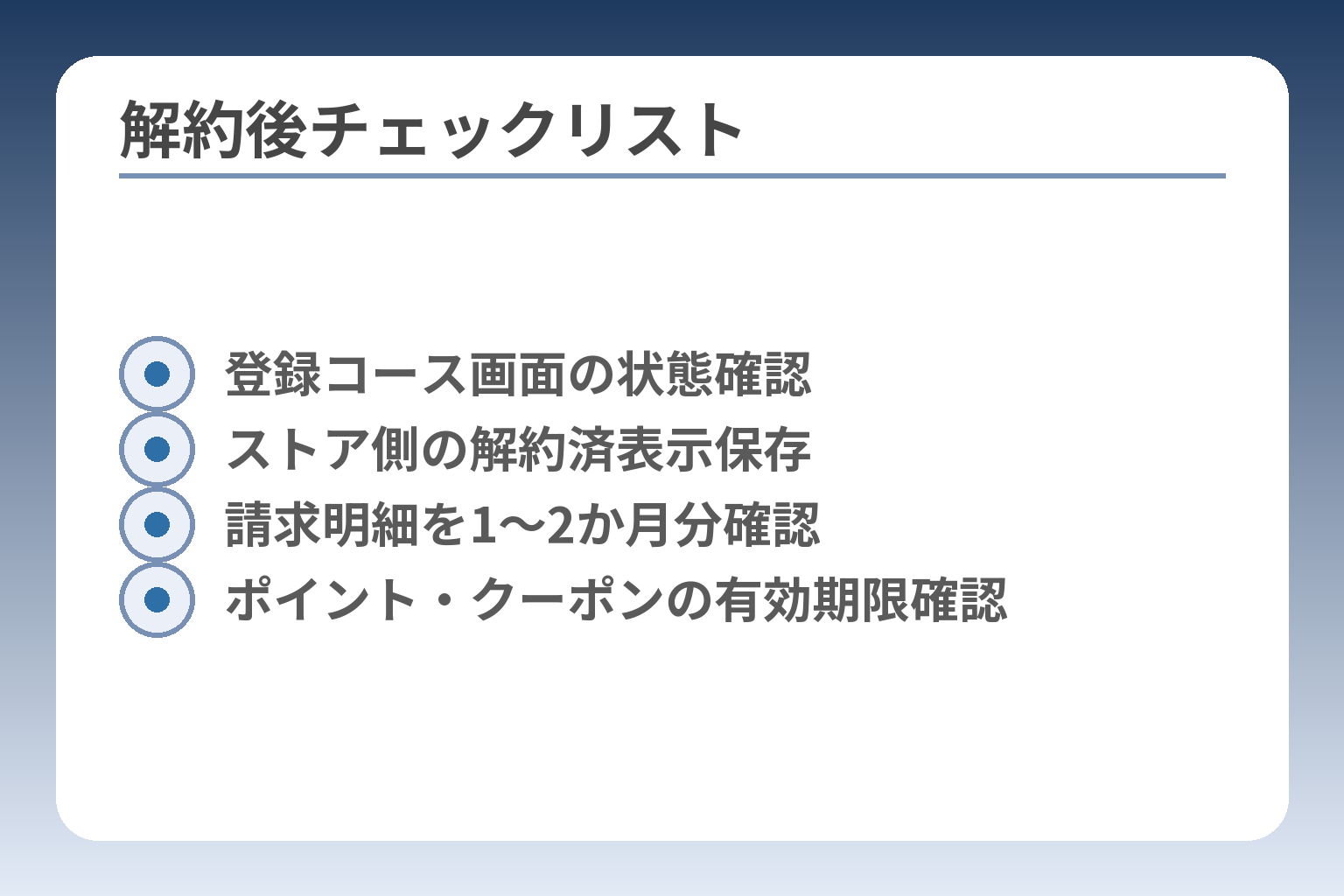 解約後チェックリスト