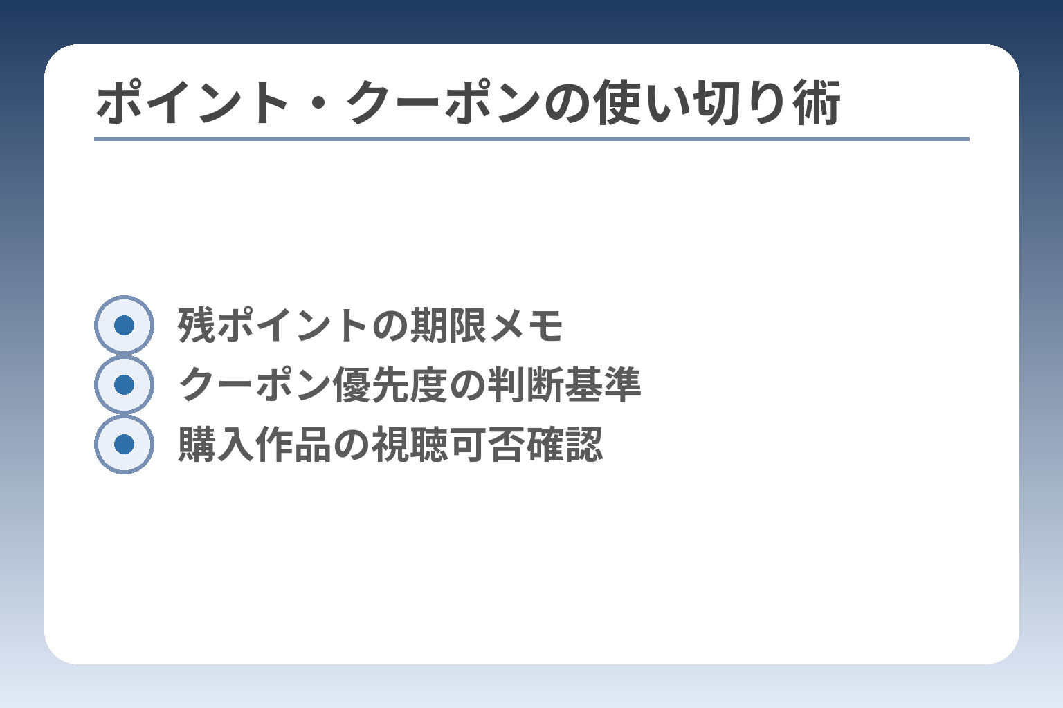 ポイント・クーポンの使い切り術