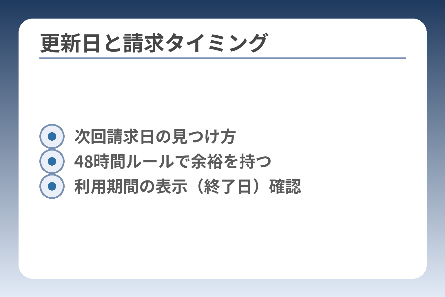 更新日と請求タイミング
