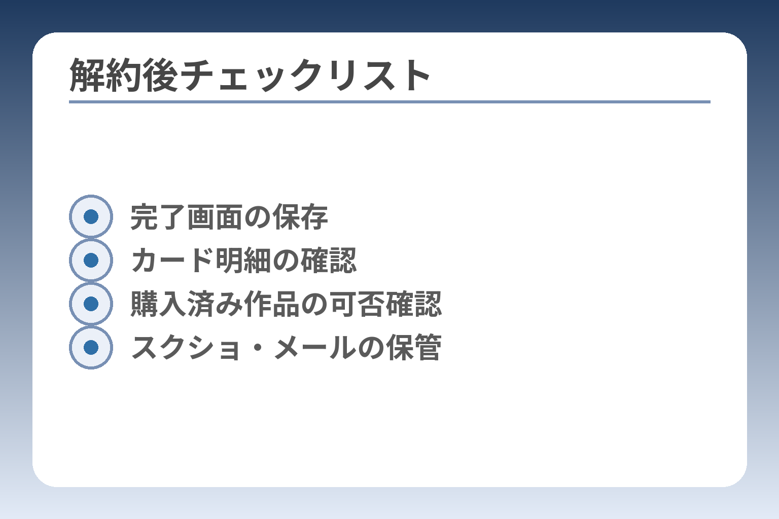解約後チェックリスト