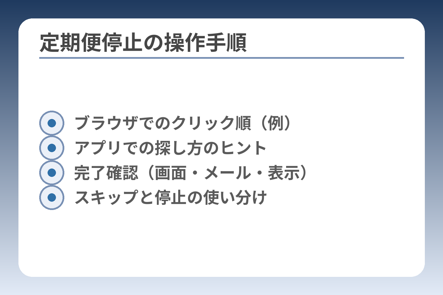 定期便停止の操作手順