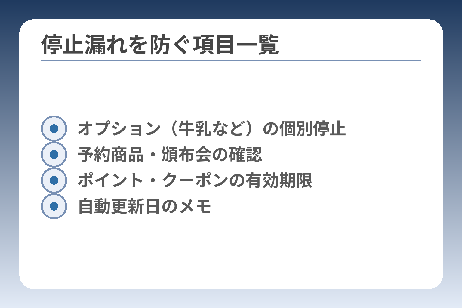 停止漏れを防ぐ項目一覧