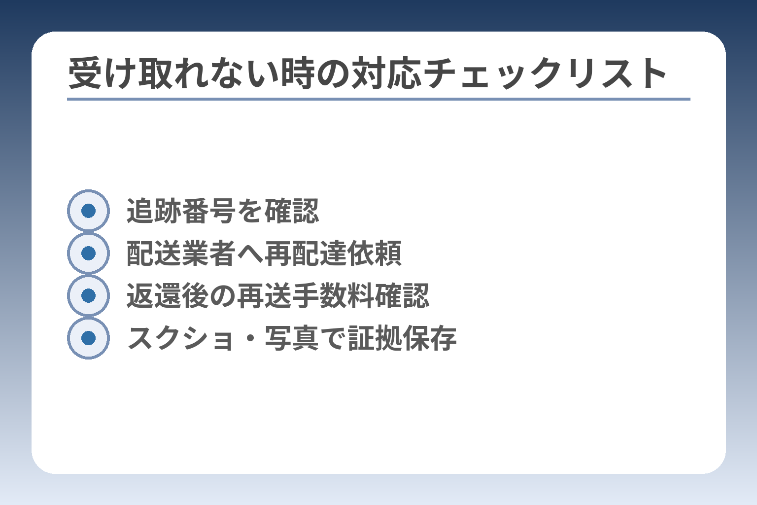 受け取れない時の対応チェックリスト